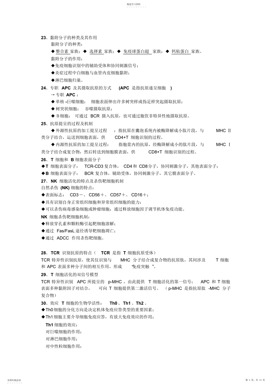 2022年微免知识点整理_第4页