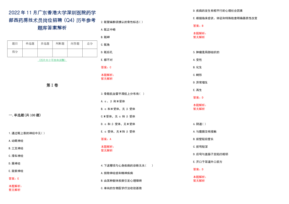 2022年11月广东香港大学深圳医院药学部西药房技术员岗位招聘（Q4）历年参考题库答案解析_第1页