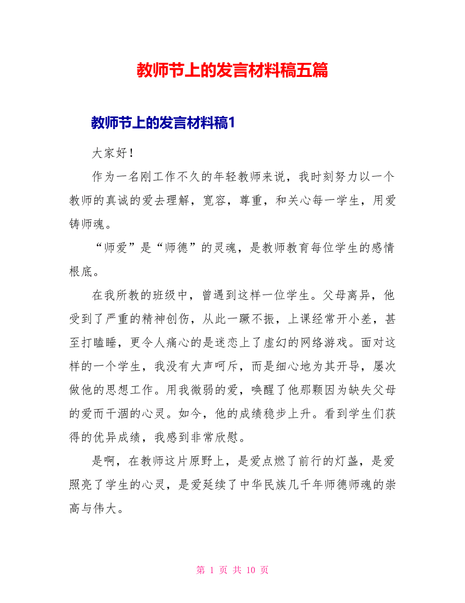 教师节上的发言材料稿五篇_第1页