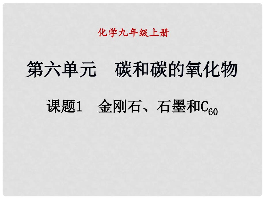 九年级化学上册 课题1 金刚石、石墨和C60（第1课时）课件 （新版）新人教版_第1页
