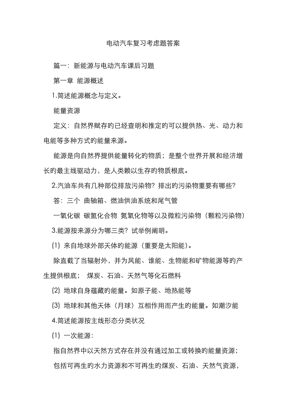 电动汽车复习思考题答案_第1页