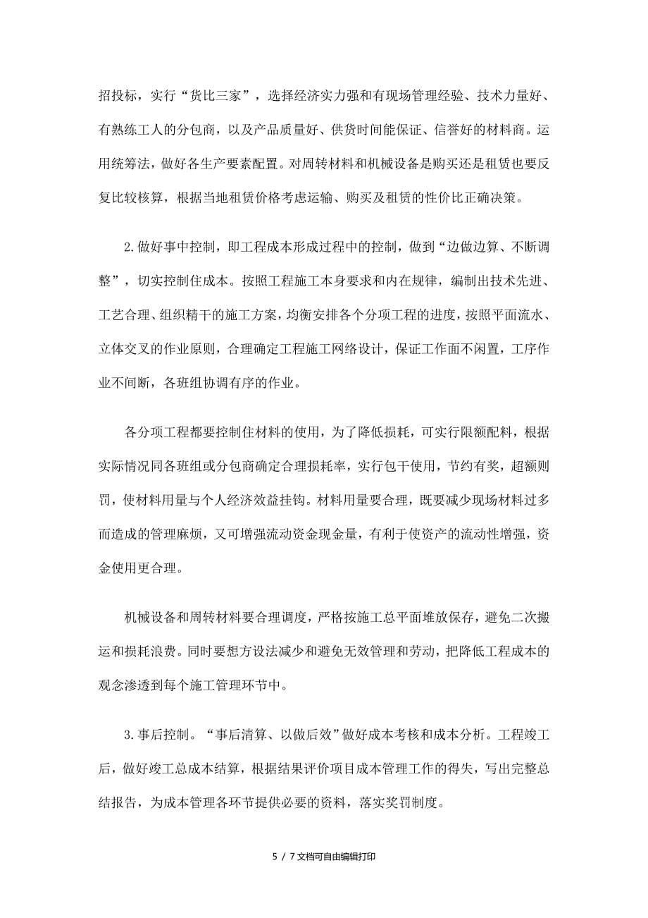 工程项目统计结算个人工作总结_第5页