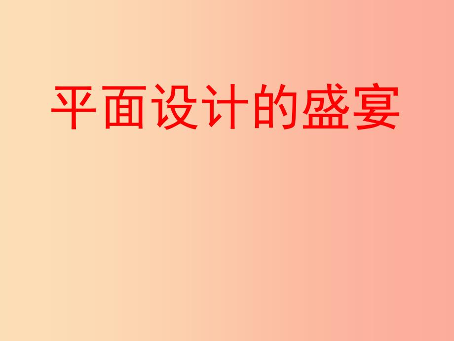 七年级美术下册第五单元平面设计的盛宴课件2新人教版.ppt_第1页