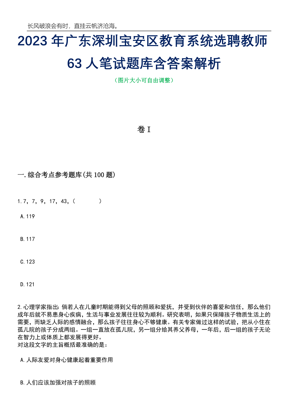 2023年广东深圳宝安区教育系统选聘教师63人笔试题库含答案详解析_第1页