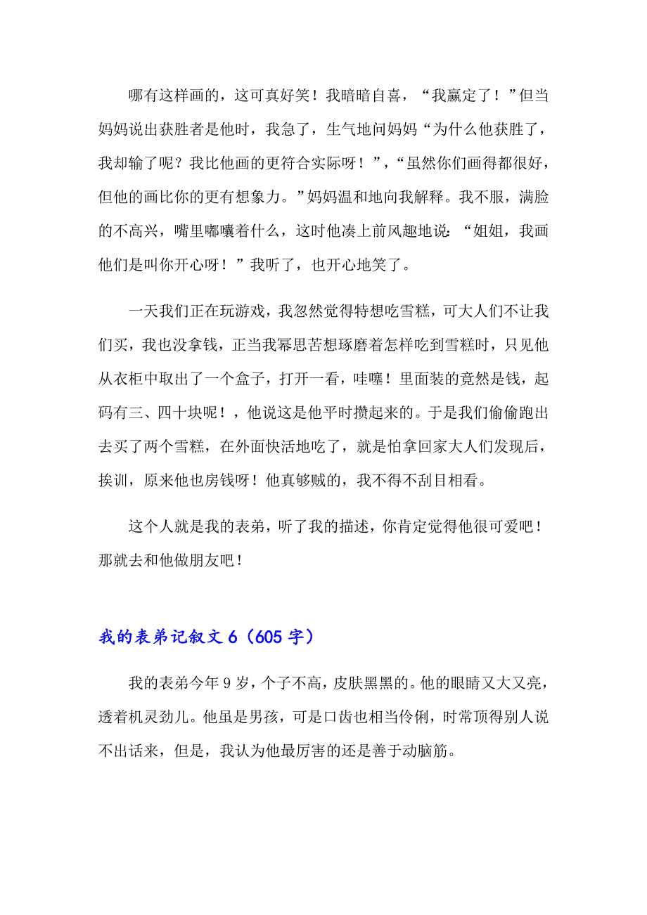 2023年我的表弟记叙文13篇_第5页