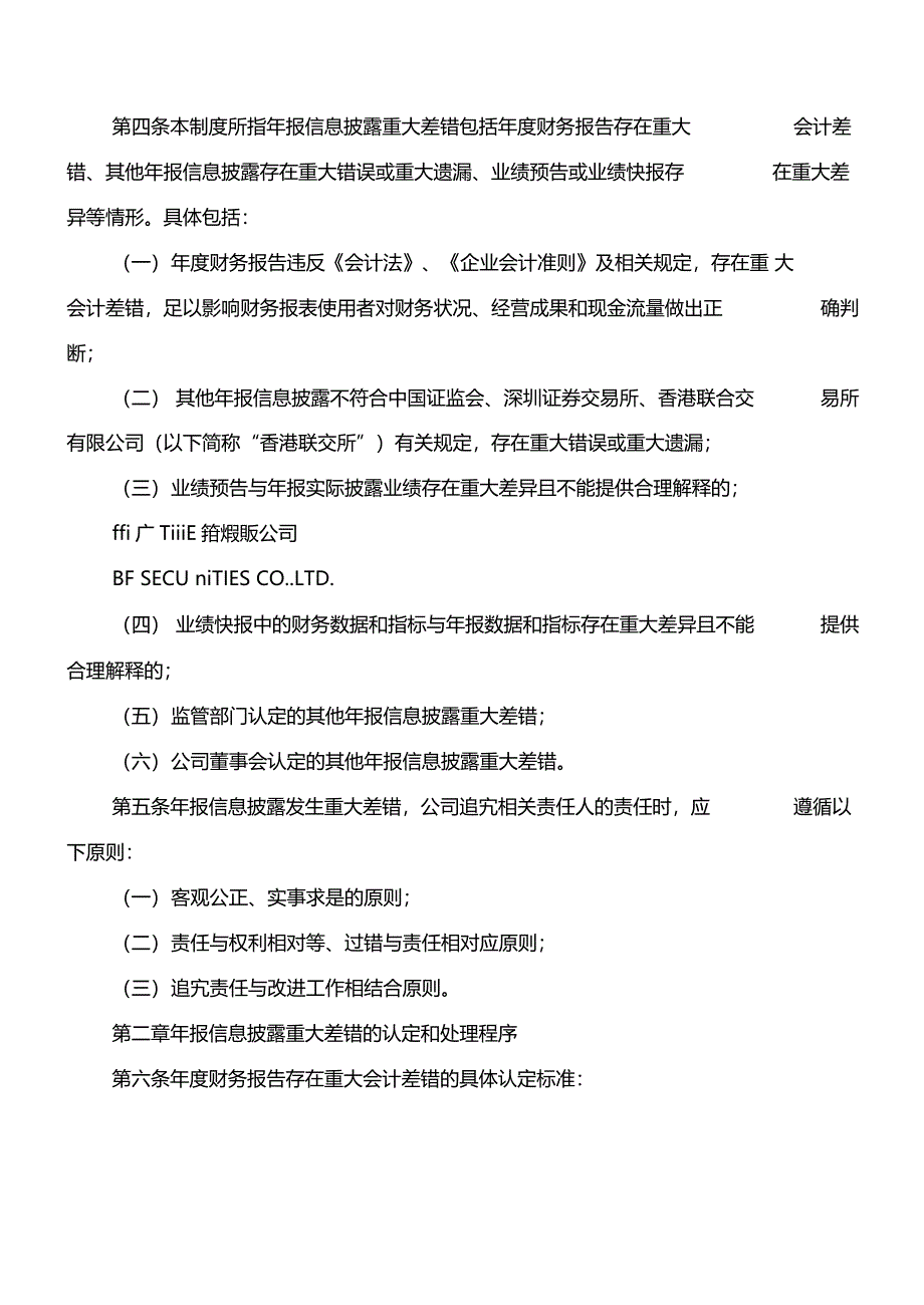 证券公司报信息披露重大差错责任追究制度_第2页