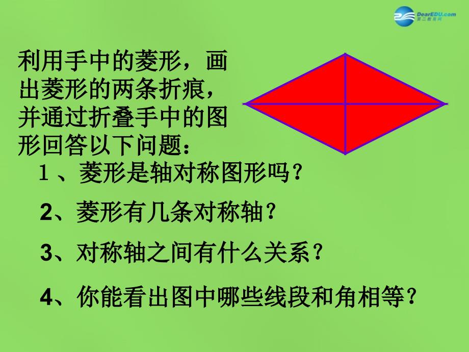 2022八年级数学下册19.3.2菱形课件4新版沪科版_第4页