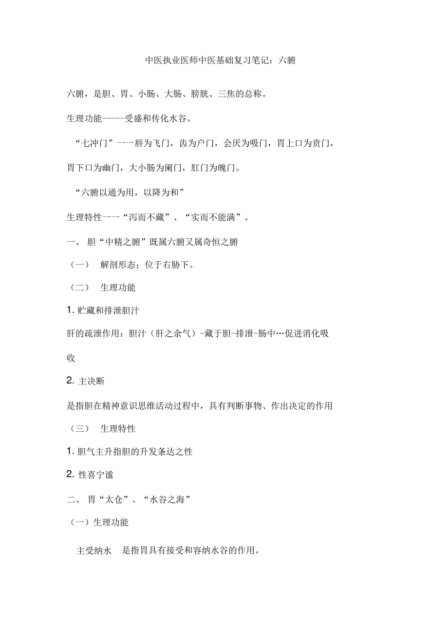 中医执业医师中医基础复习笔记：六腑_第1页
