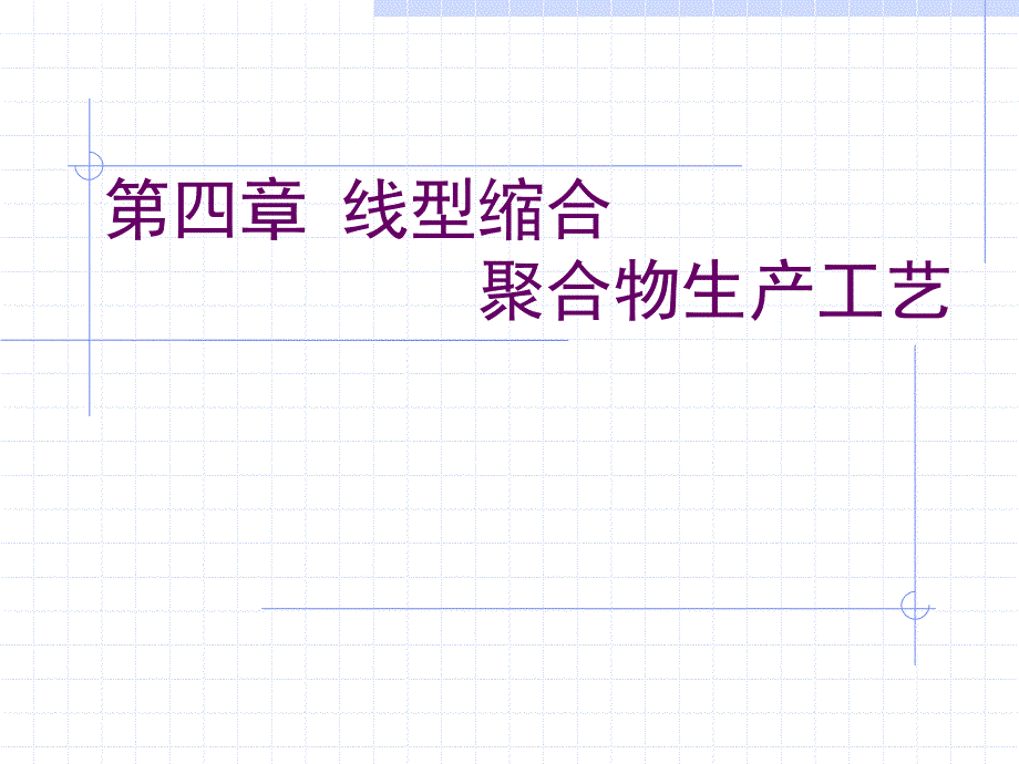 材料制备工程：4.1 线型缩合聚合生产工艺_第1页