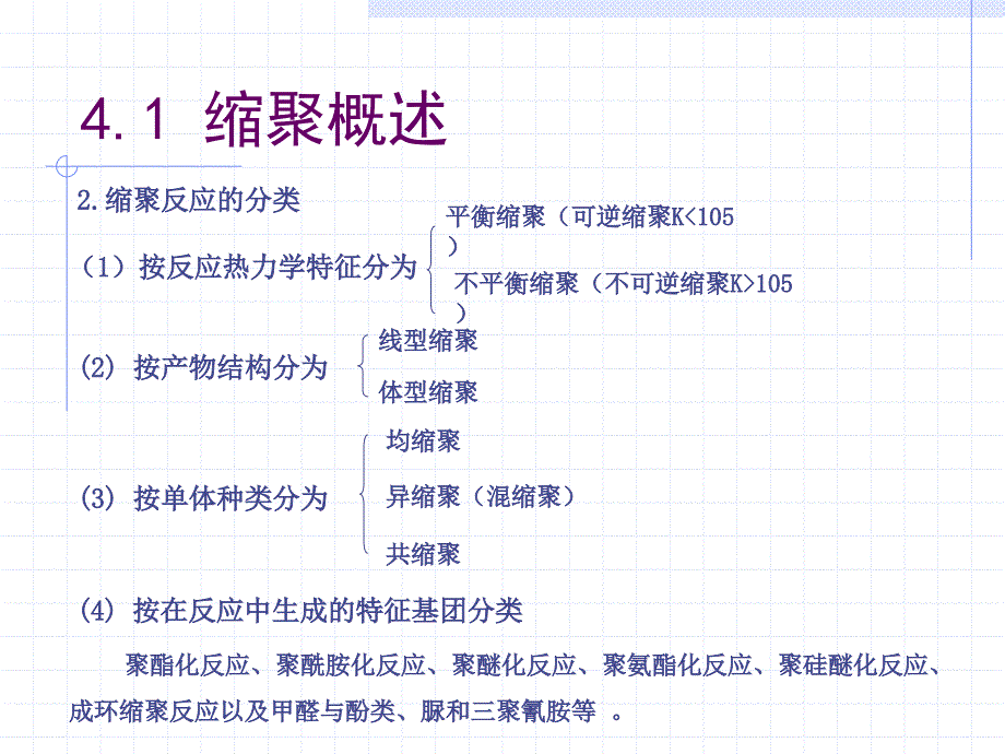 材料制备工程：4.1 线型缩合聚合生产工艺_第4页