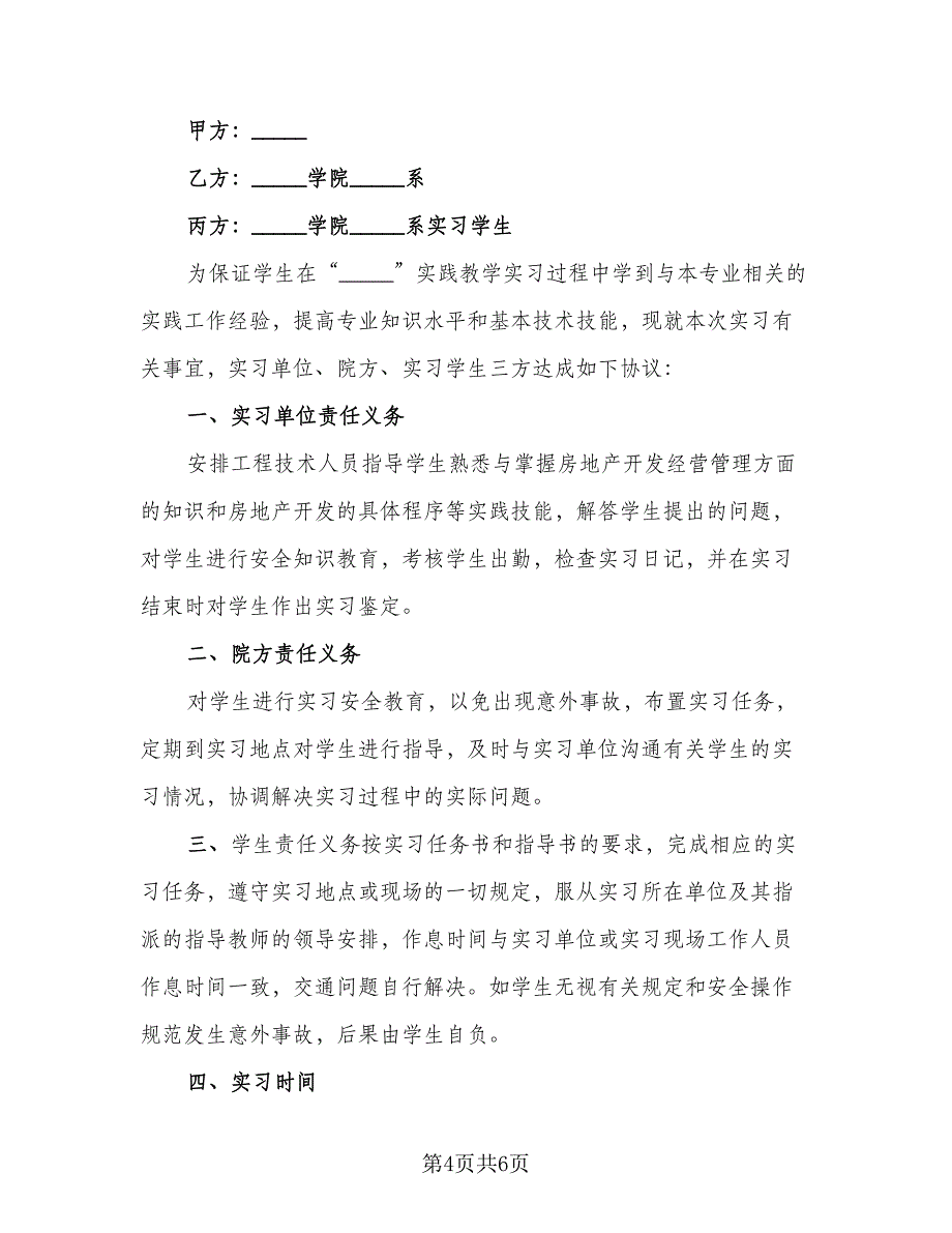 实习三方协议常常用版（四篇）.doc_第4页