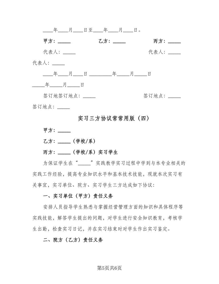 实习三方协议常常用版（四篇）.doc_第5页