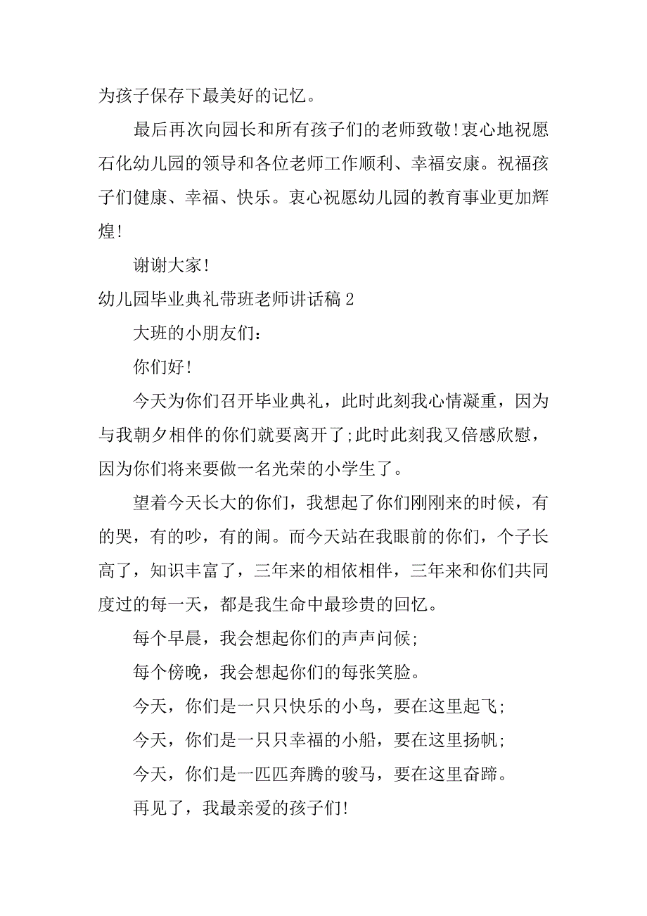 幼儿园毕业典礼带班老师讲话稿3篇幼儿园毕业典礼带班老师发言稿_第3页