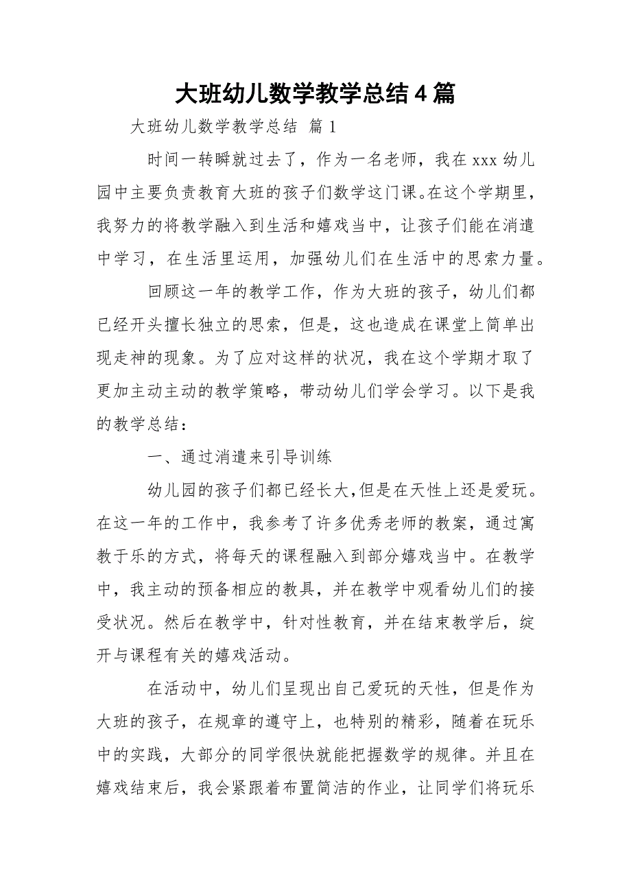 大班幼儿数学教学总结4篇_第1页