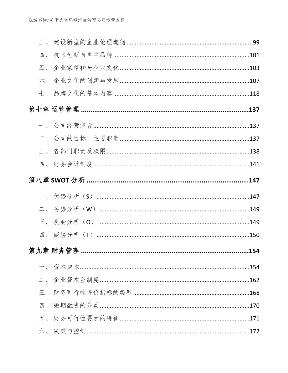 关于成立环境污染治理公司运营方案_范文模板_第3页