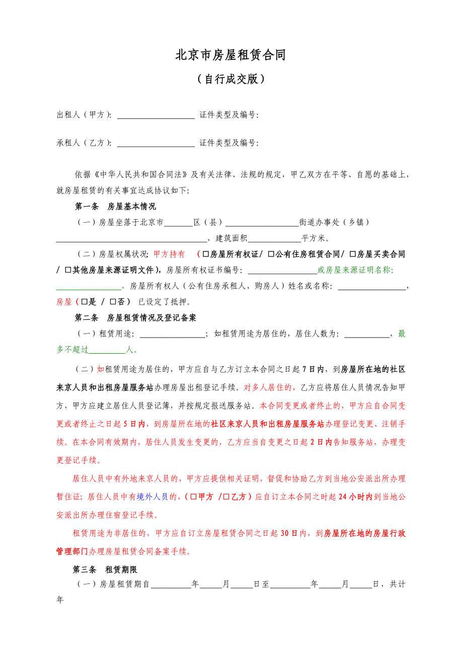 2020北京市房屋租赁合同(住建委版_第2页