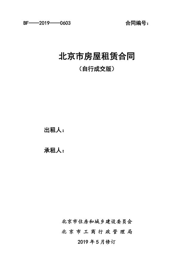 2020北京市房屋租赁合同(住建委版