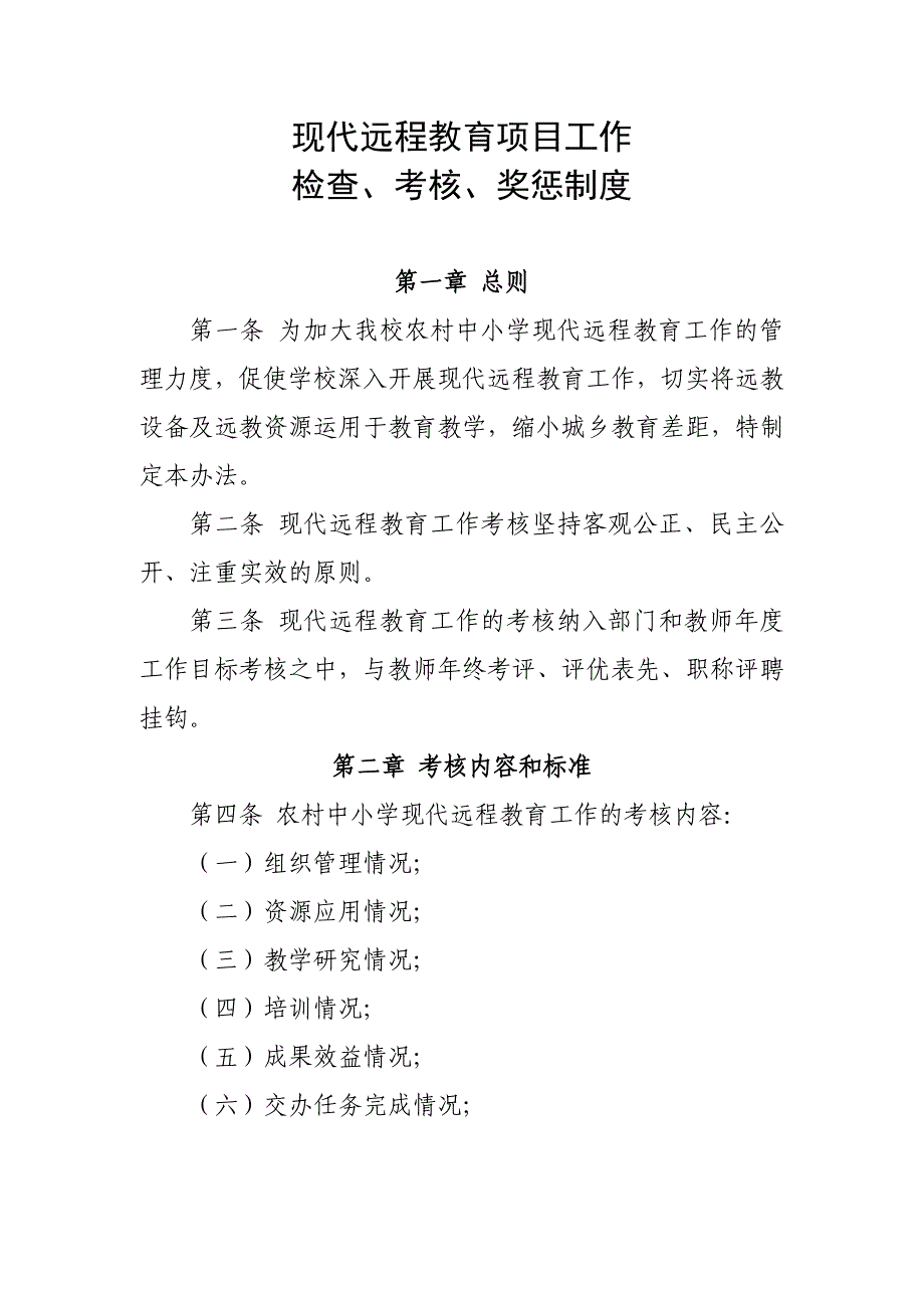 东川中学现代远程教育项目工作检查、考核、奖惩制度.doc_第2页