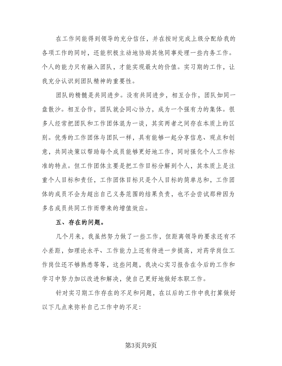 2023年药学毕业实习总结（3篇）.doc_第3页