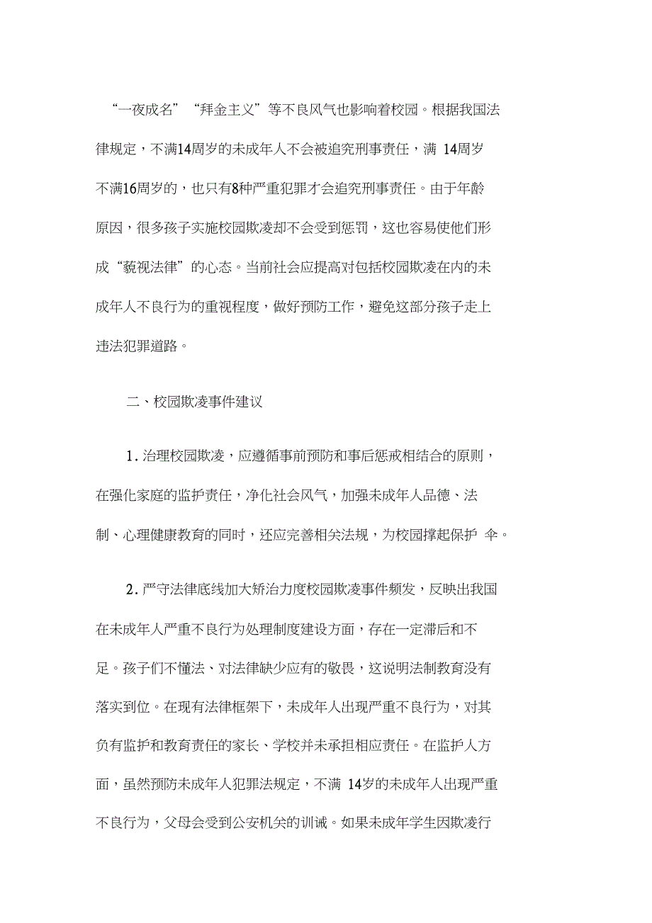 预防和应对校园欺凌的建议以及预防措施93288_第3页