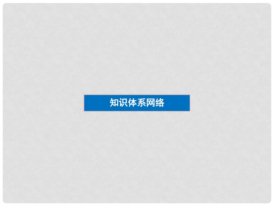 高中数学 第4章本章优化总结课件 新人教版选修12_第3页