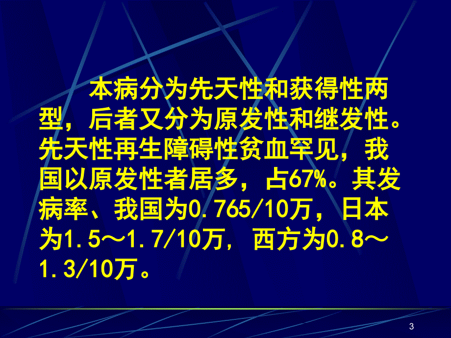 再生障碍性贫血ppt课件_第3页