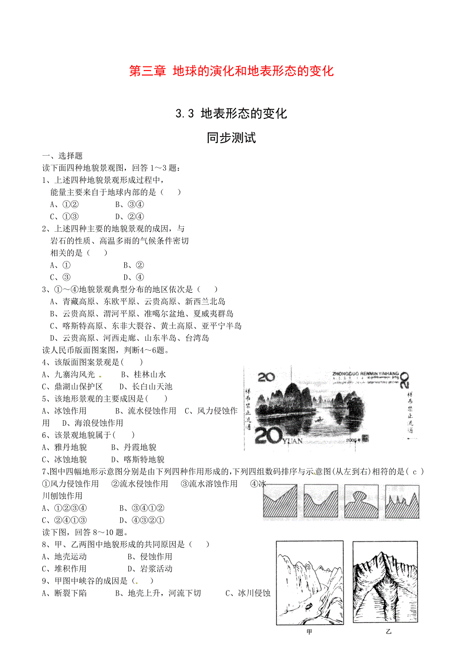 新人教版选修1：3.3《地表形态的变化》测试.doc_第1页