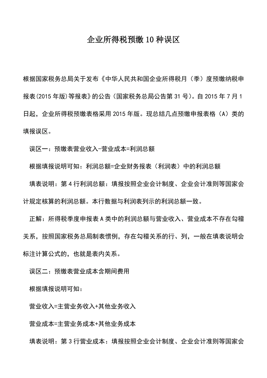 会计实务：企业所得税预缴10种误区.doc_第1页