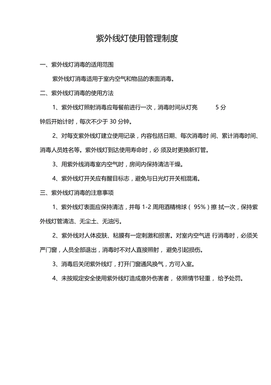 食堂配餐间紫外线消毒记录_第3页