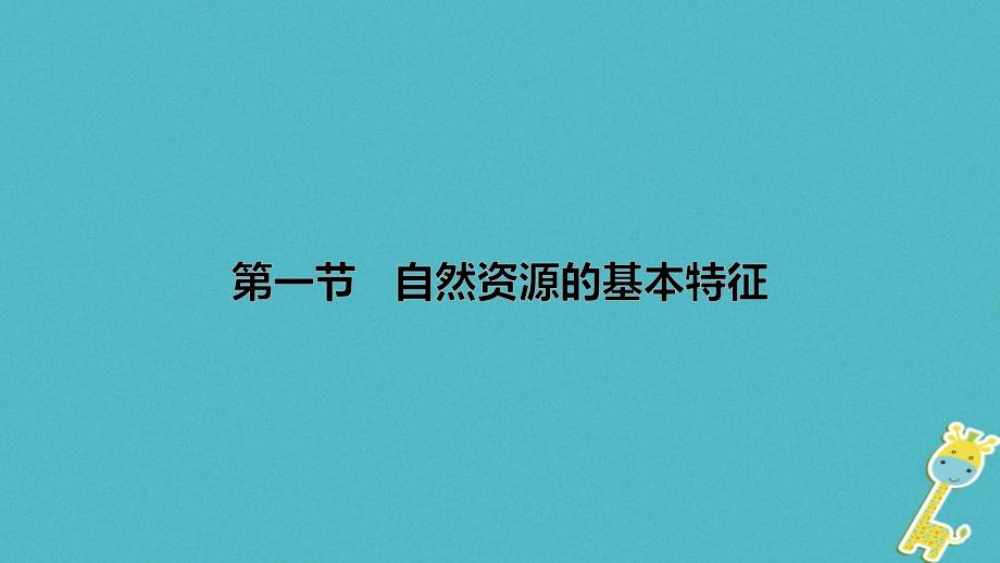 八年级地理上册第三章第一节自然资源课件新版新人教版_第1页