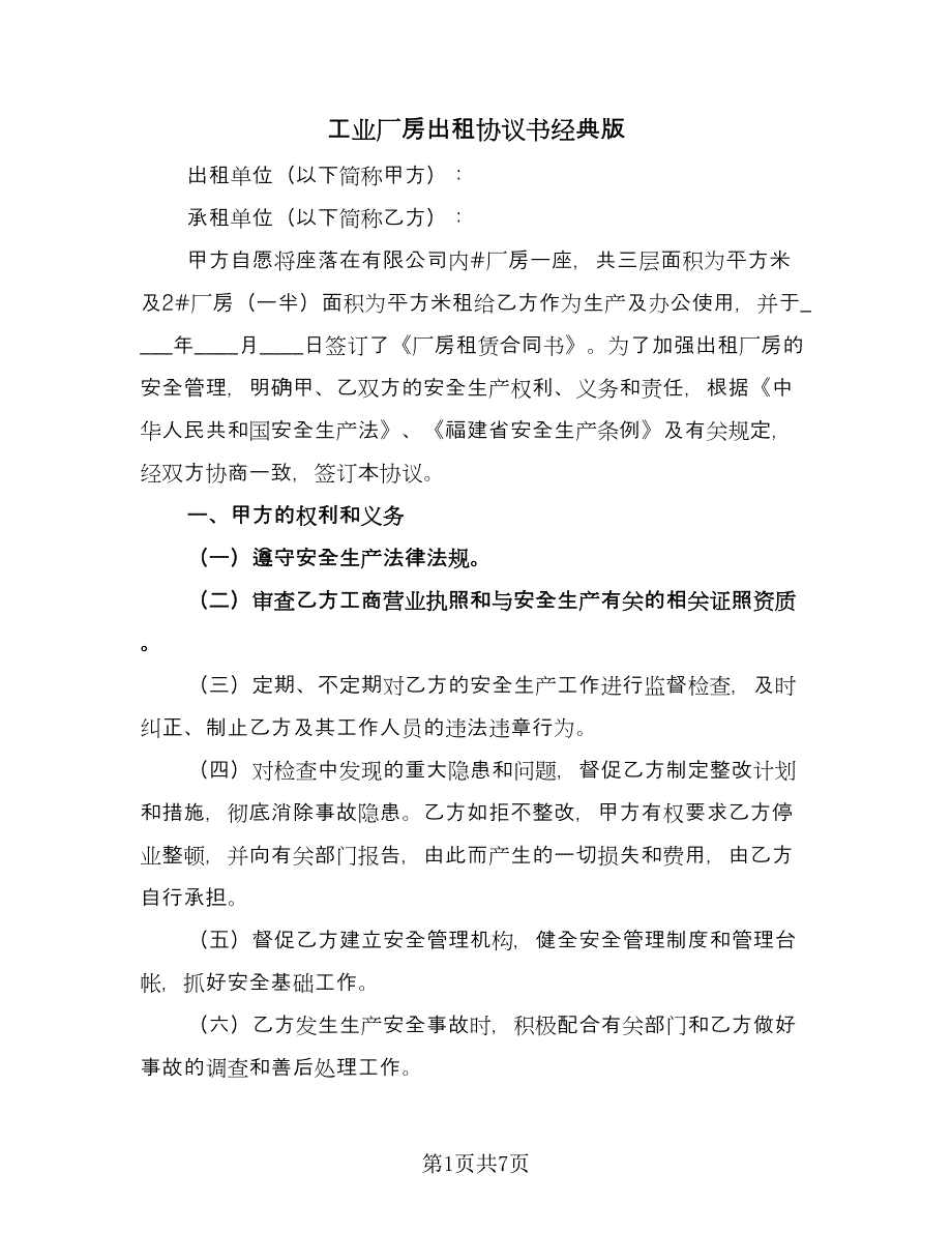 工业厂房出租协议书经典版（二篇）.doc_第1页