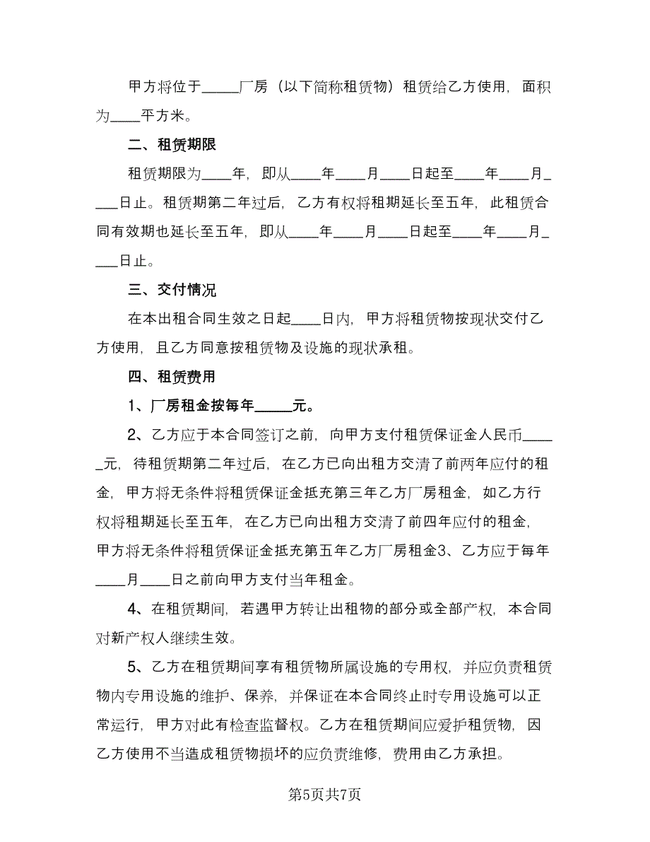 工业厂房出租协议书经典版（二篇）.doc_第5页