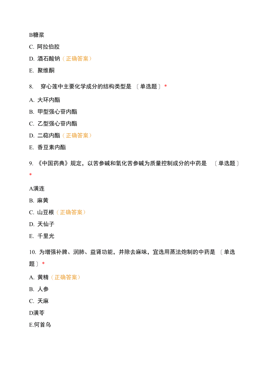 江西中医药高等专科学校中医学专业2019-2020学年中药学专业知识_第4页