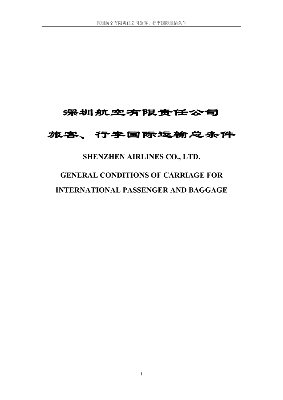 精品资料（2021-2022年收藏的）深航国际运输总条件_第1页