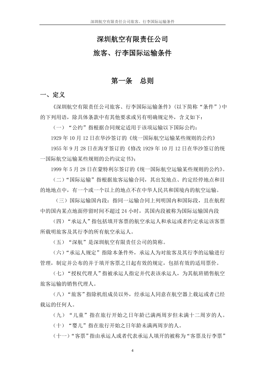 精品资料（2021-2022年收藏的）深航国际运输总条件_第4页