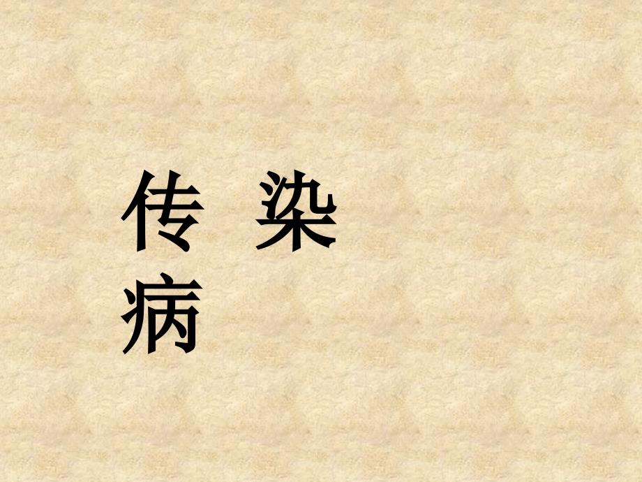 传染性非典型肺炎又称急性严重呼吸道综合征临床表现为发热_第3页