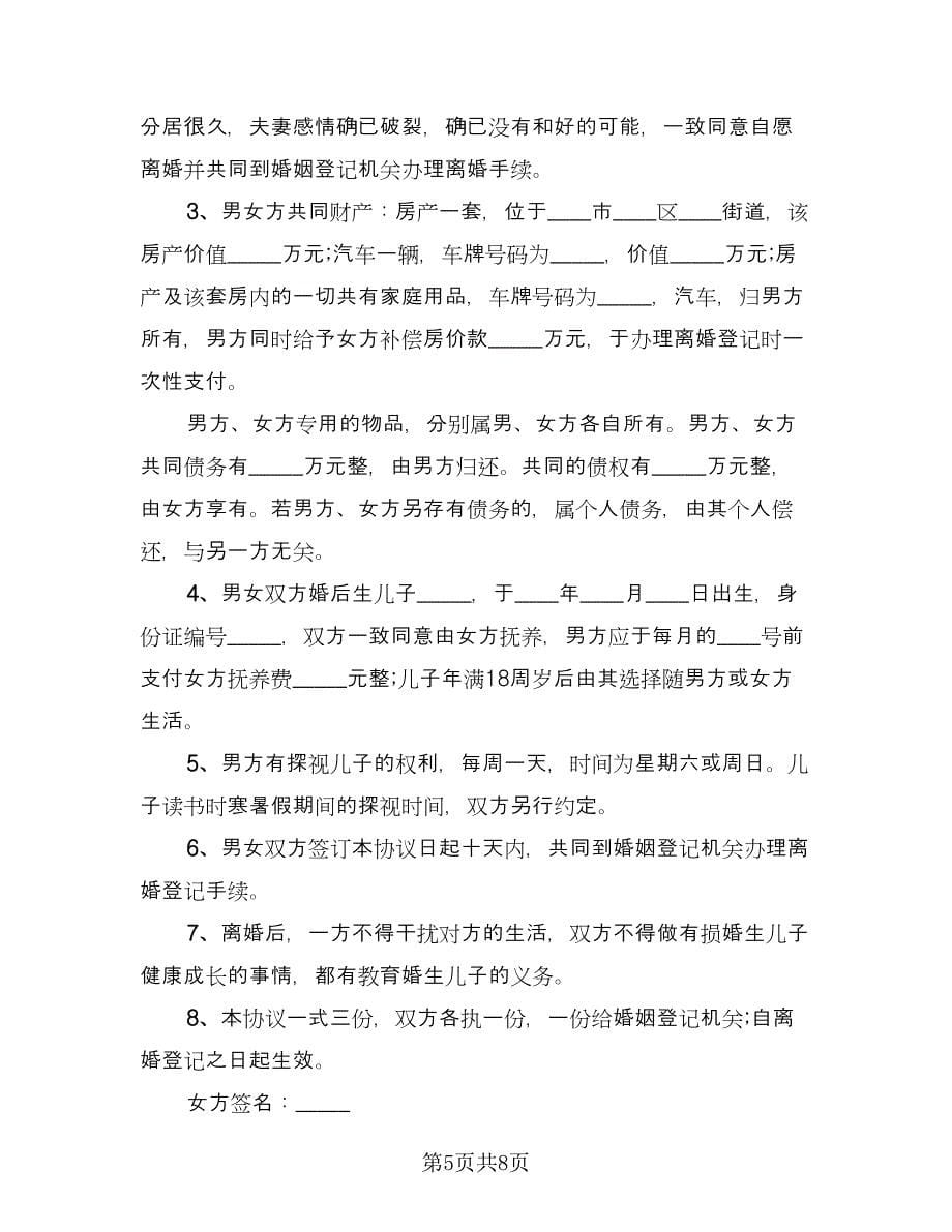 夫妻两人自愿离婚协议书（四篇）.doc_第5页