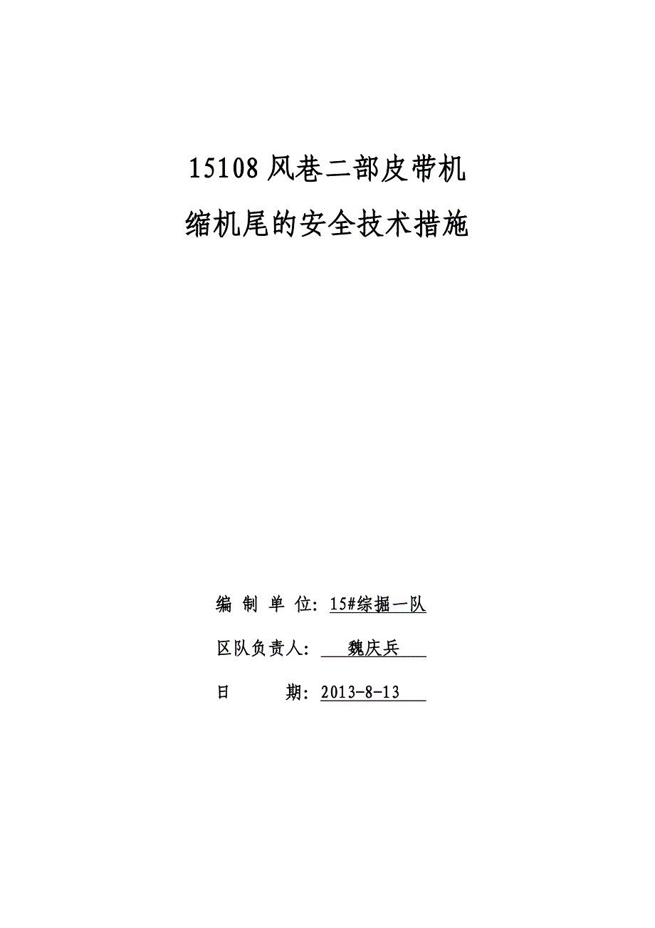 二部皮带机缩机尾的安全技术措施_第1页