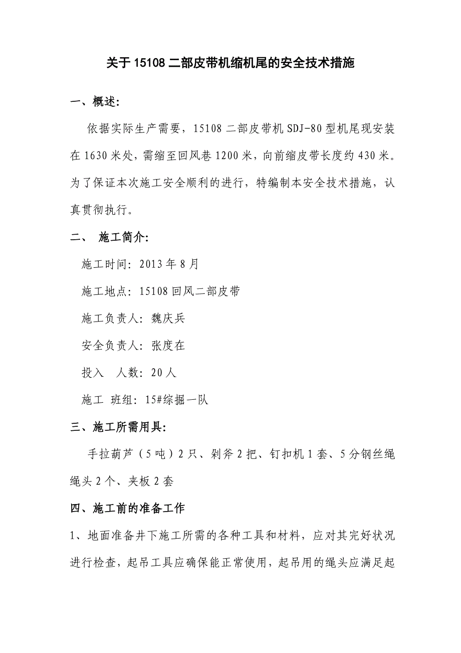 二部皮带机缩机尾的安全技术措施_第2页