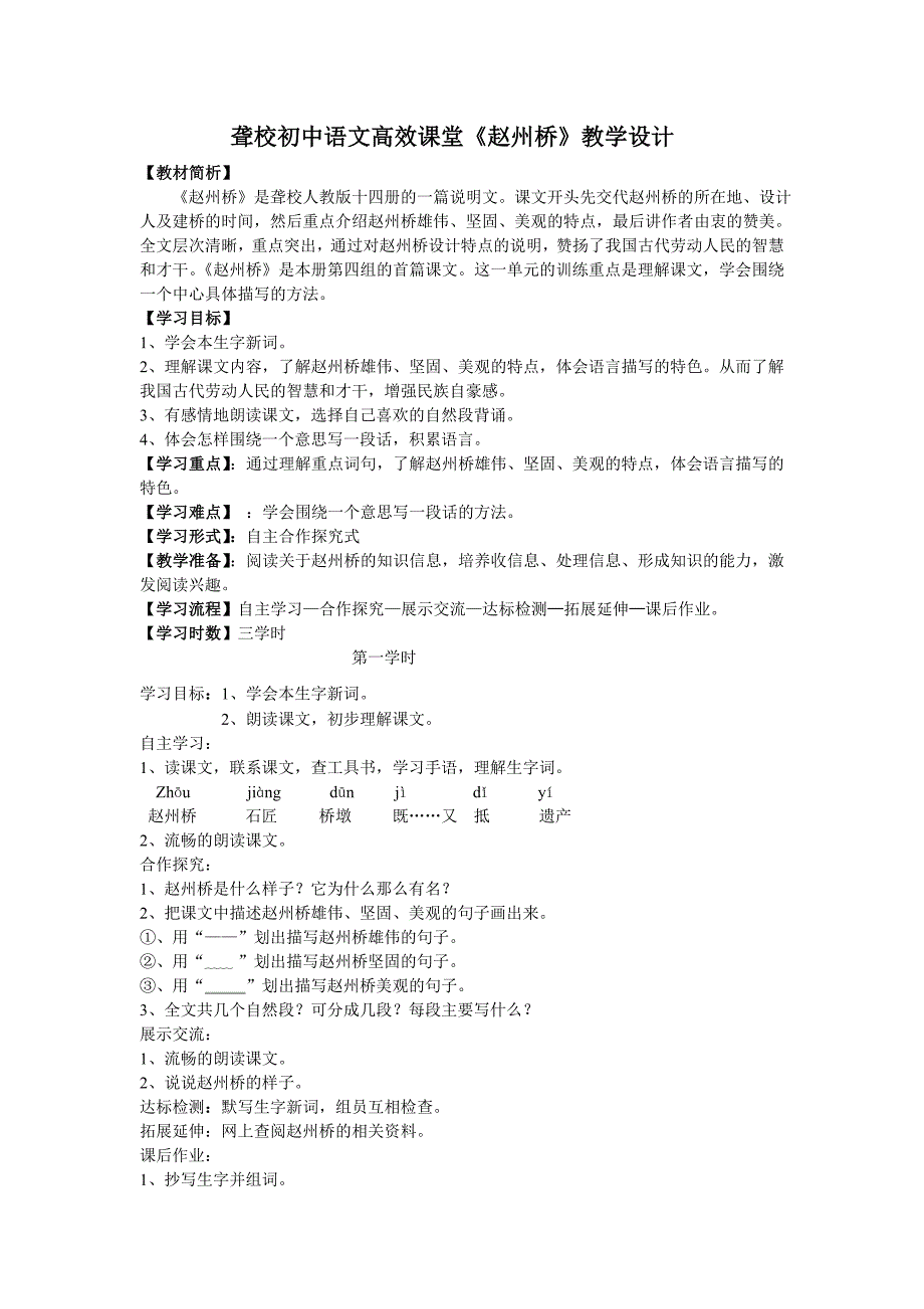 聋校初中语文高效课堂《赵州桥》教学设计_第1页