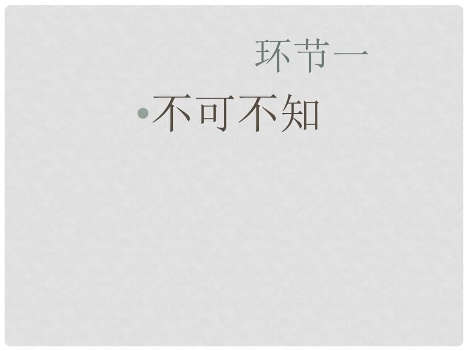 高三语文上册 2.5《宽容》序言课件 华东师大版_第5页