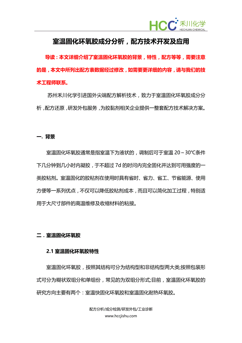 室温固化环氧胶成分分析,环氧胶配方开发及生产工艺.docx_第1页