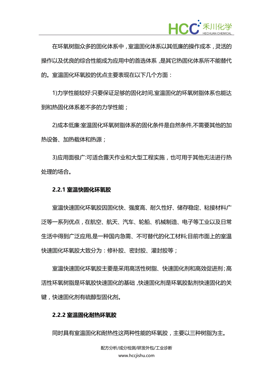 室温固化环氧胶成分分析,环氧胶配方开发及生产工艺.docx_第2页