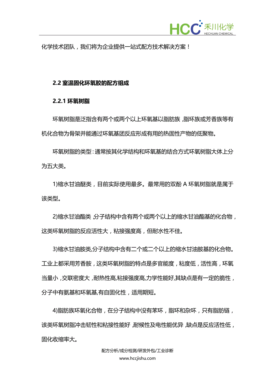 室温固化环氧胶成分分析,环氧胶配方开发及生产工艺.docx_第4页