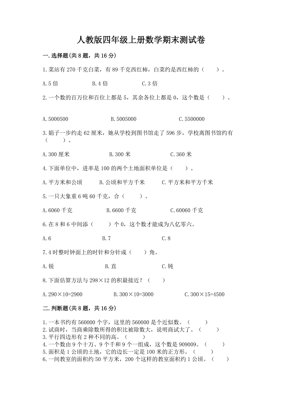 人教版四年级上册数学期末测试卷精品【考试直接用】.docx_第1页