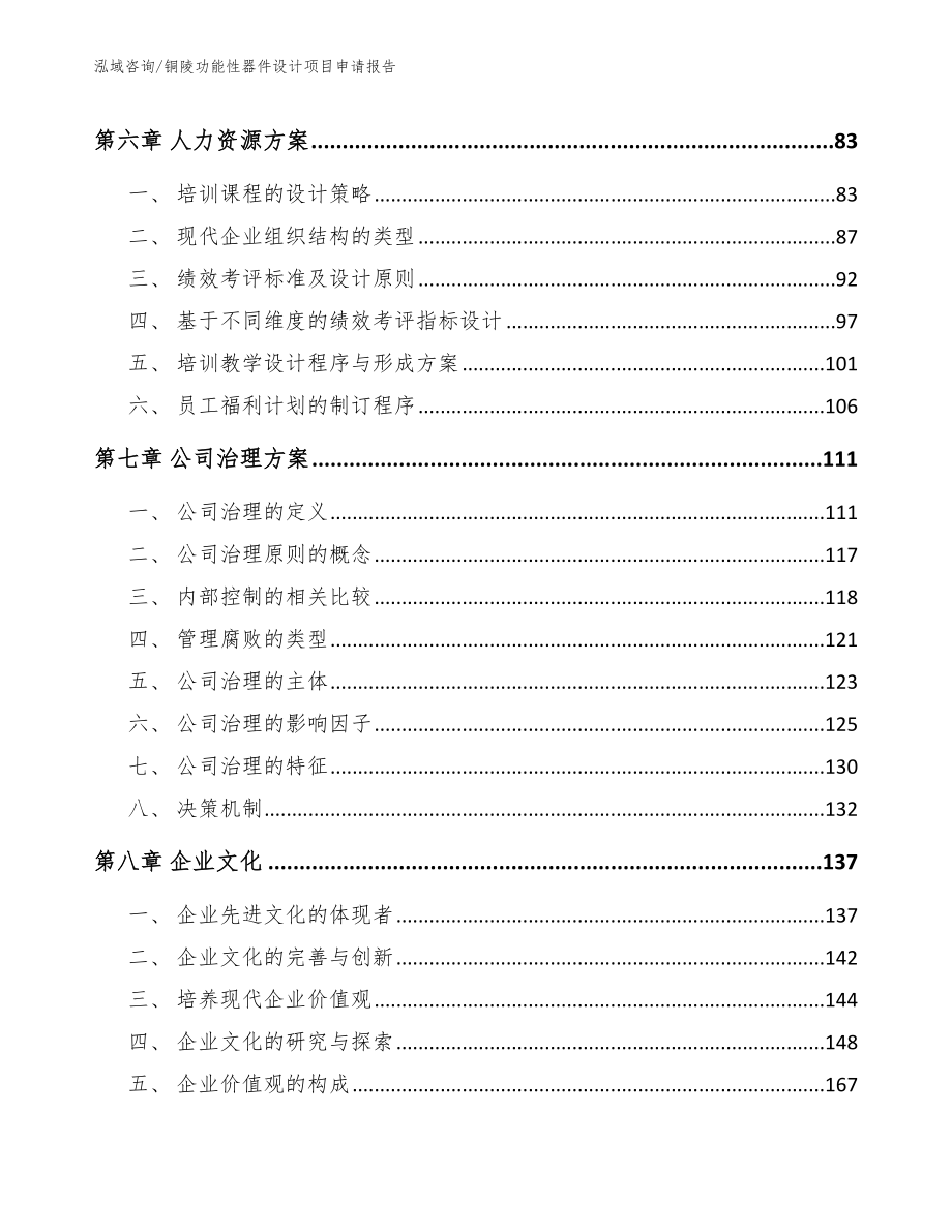 铜陵功能性器件设计项目申请报告参考范文_第4页