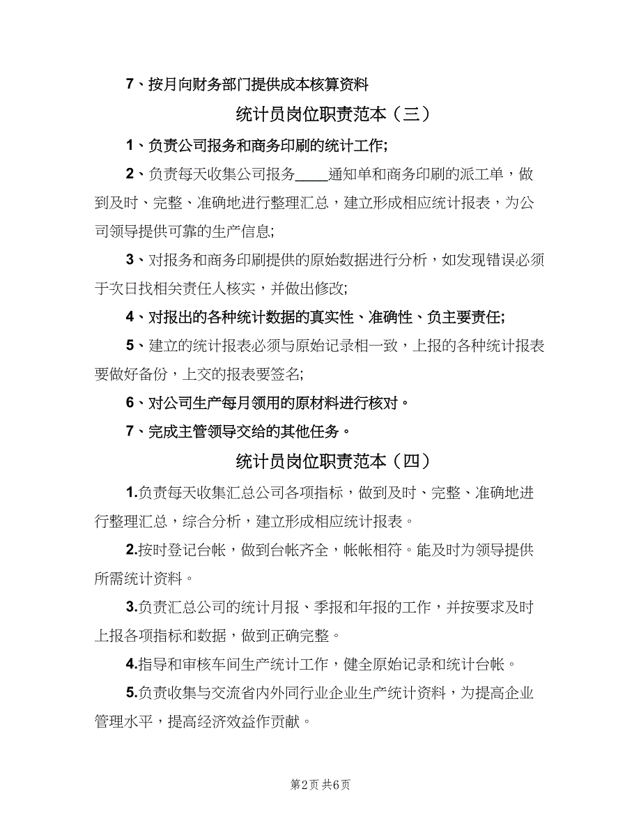 统计员岗位职责范本（8篇）_第2页