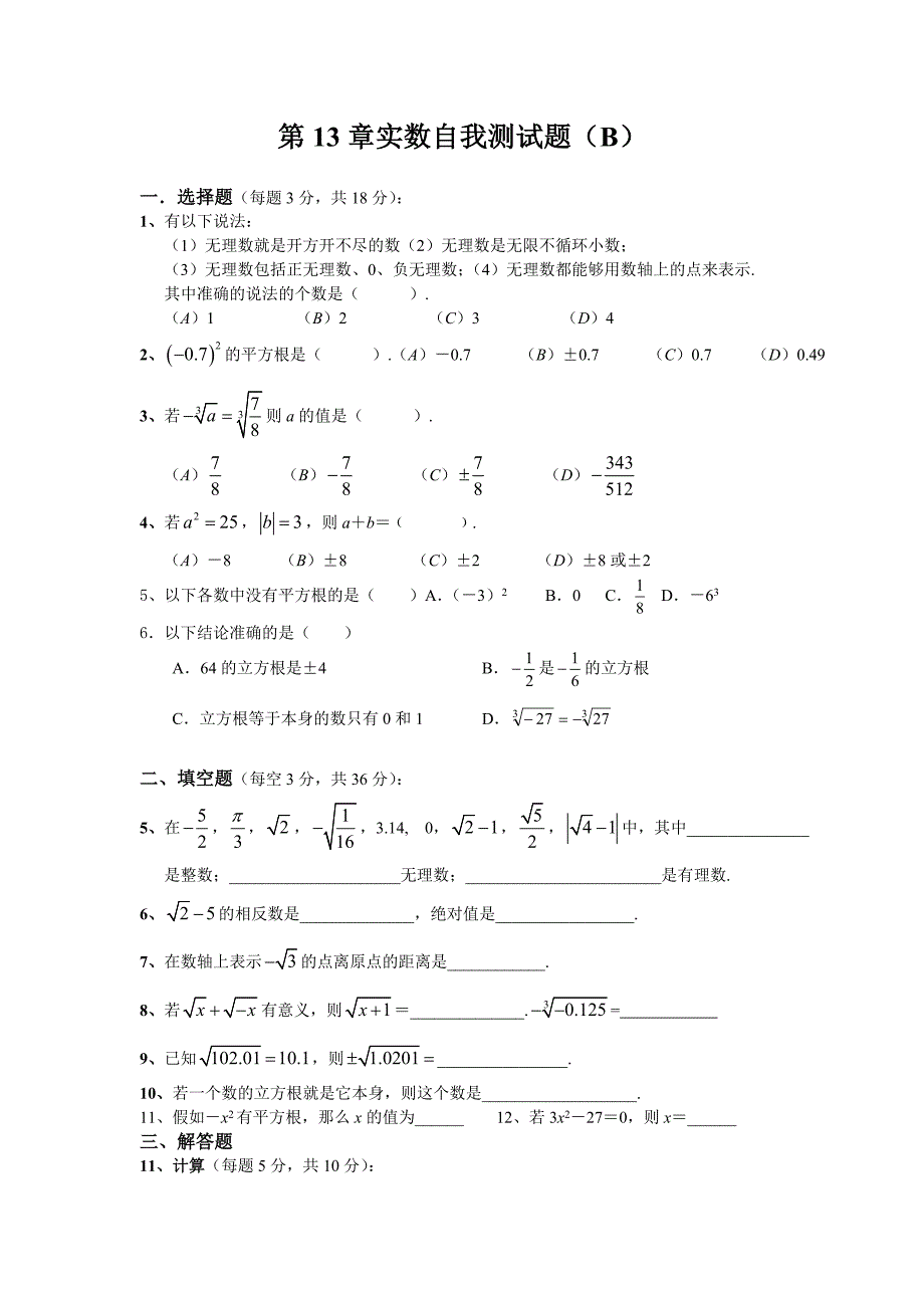 第6章实数自我测试题（1）_第1页