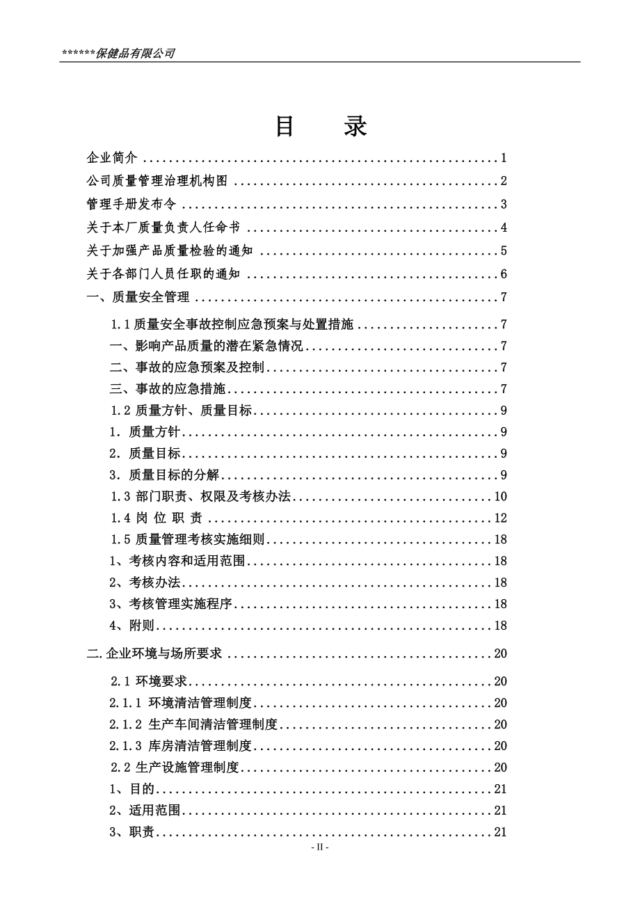 制度汇编-食品企业质量安全管理制度_第2页