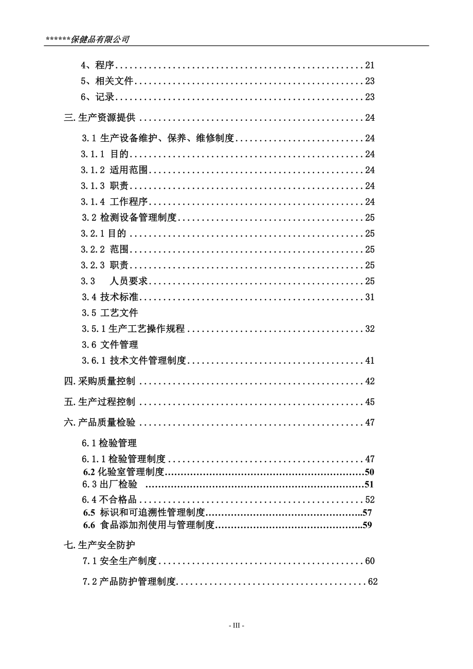 制度汇编-食品企业质量安全管理制度_第3页